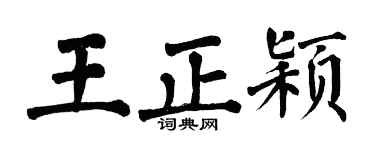 翁闿运王正颖楷书个性签名怎么写