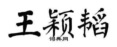 翁闿运王颖韬楷书个性签名怎么写