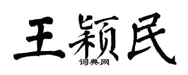 翁闿运王颖民楷书个性签名怎么写