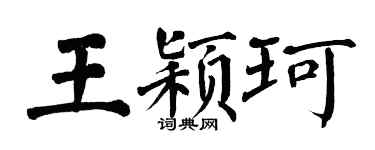 翁闿运王颖珂楷书个性签名怎么写