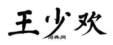 翁闿运王少欢楷书个性签名怎么写