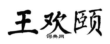 翁闿运王欢颐楷书个性签名怎么写