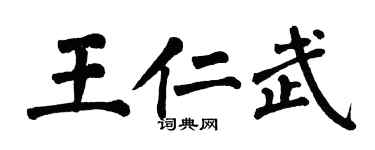 翁闿运王仁武楷书个性签名怎么写