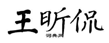 翁闿运王昕侃楷书个性签名怎么写