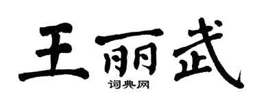 翁闿运王丽武楷书个性签名怎么写