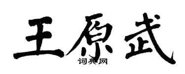 翁闿运王原武楷书个性签名怎么写