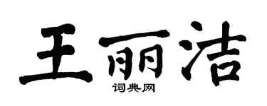 翁闿运王丽洁楷书个性签名怎么写