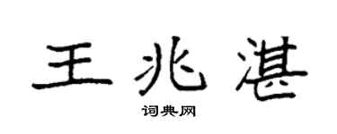 袁强王兆湛楷书个性签名怎么写