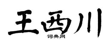 翁闿运王西川楷书个性签名怎么写