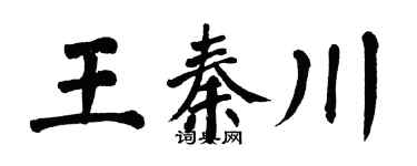 翁闿运王秦川楷书个性签名怎么写