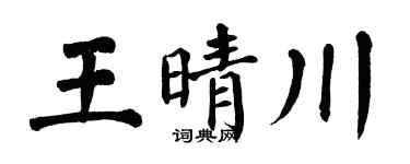 翁闿运王晴川楷书个性签名怎么写