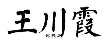 翁闿运王川霞楷书个性签名怎么写