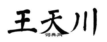 翁闿运王天川楷书个性签名怎么写