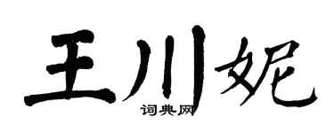 翁闿运王川妮楷书个性签名怎么写