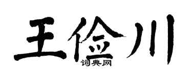 翁闿运王俭川楷书个性签名怎么写