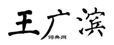 翁闿运王广滨楷书个性签名怎么写