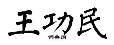 翁闿运王功民楷书个性签名怎么写