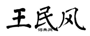 翁闿运王民风楷书个性签名怎么写