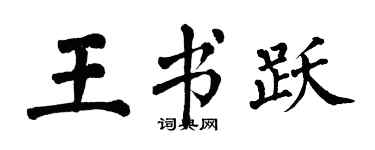 翁闿运王书跃楷书个性签名怎么写