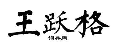 翁闿运王跃格楷书个性签名怎么写