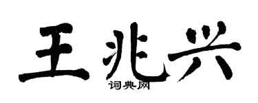 翁闿运王兆兴楷书个性签名怎么写