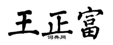 翁闿运王正富楷书个性签名怎么写