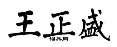 翁闿运王正盛楷书个性签名怎么写