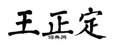 翁闿运王正定楷书个性签名怎么写