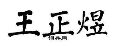 翁闿运王正煜楷书个性签名怎么写