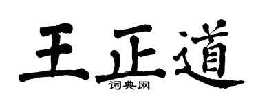 翁闿运王正道楷书个性签名怎么写