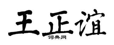 翁闿运王正谊楷书个性签名怎么写