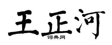 翁闿运王正河楷书个性签名怎么写