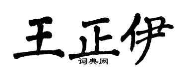 翁闿运王正伊楷书个性签名怎么写