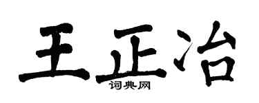 翁闿运王正冶楷书个性签名怎么写