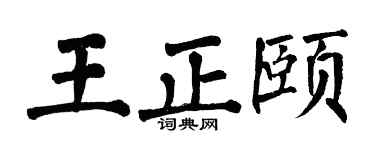 翁闿运王正颐楷书个性签名怎么写