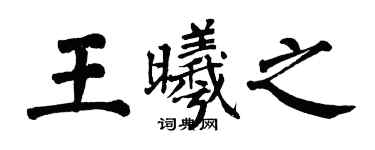 翁闿运王曦之楷书个性签名怎么写