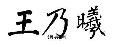 翁闿运王乃曦楷书个性签名怎么写