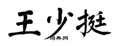 翁闿运王少挺楷书个性签名怎么写