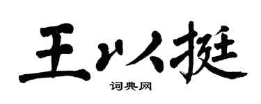 翁闿运王以挺楷书个性签名怎么写