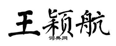 翁闿运王颖航楷书个性签名怎么写