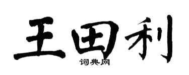 翁闿运王田利楷书个性签名怎么写