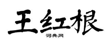 翁闿运王红根楷书个性签名怎么写