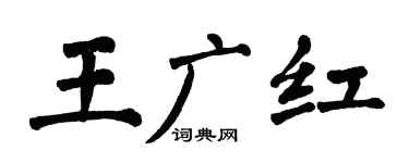 翁闿运王广红楷书个性签名怎么写