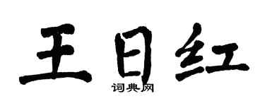 翁闿运王日红楷书个性签名怎么写