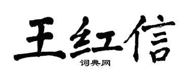 翁闿运王红信楷书个性签名怎么写