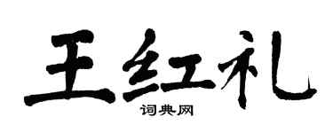 翁闿运王红礼楷书个性签名怎么写