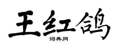 翁闿运王红鸽楷书个性签名怎么写