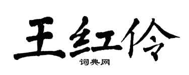 翁闿运王红伶楷书个性签名怎么写