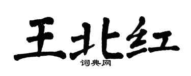 翁闿运王北红楷书个性签名怎么写