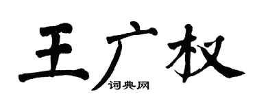 翁闿运王广权楷书个性签名怎么写